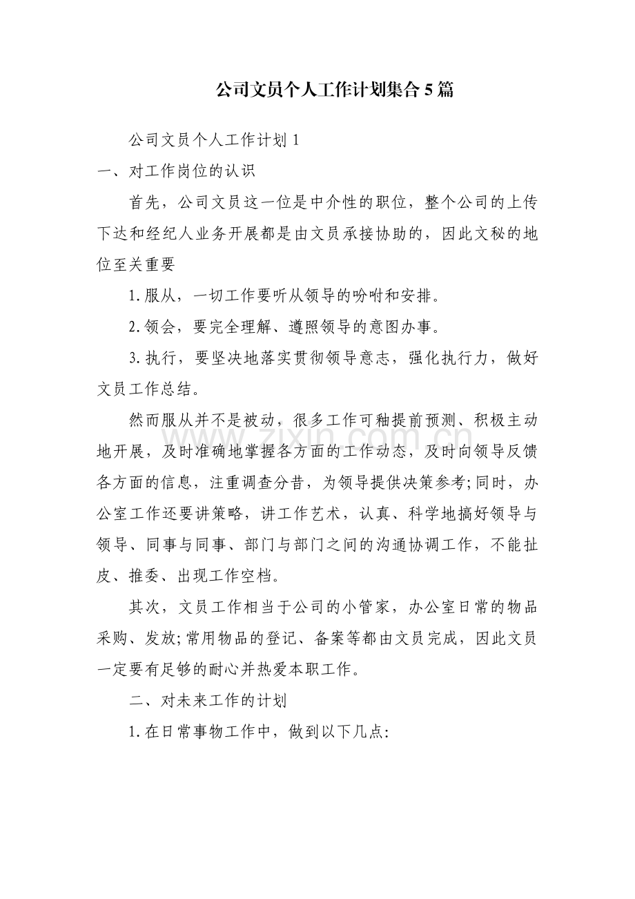 公司文员个人工作计划集合5篇.pdf_第1页