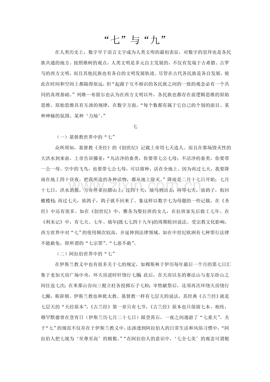 “七”与“九”的文化内涵.doc_第1页
