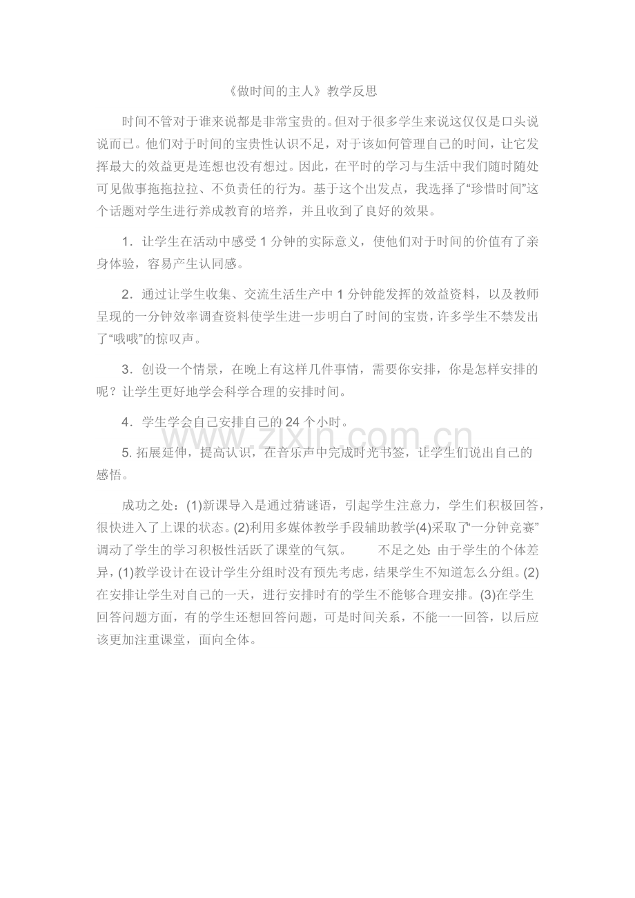 做时间的主人.docx_第1页