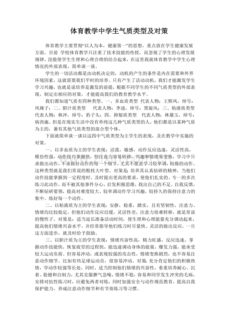 体育教学中学生气质类型及对策.doc_第1页