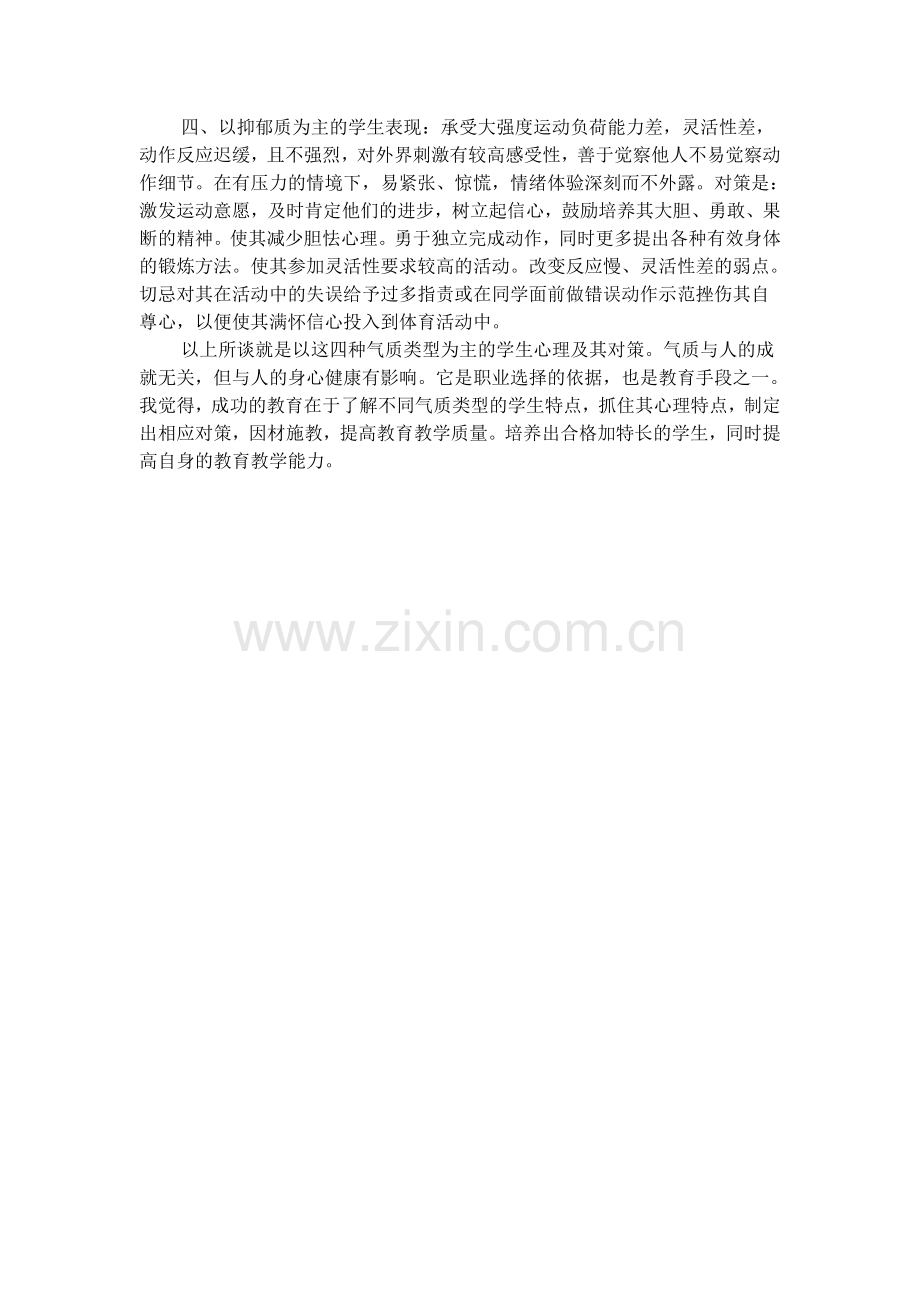 体育教学中学生气质类型及对策.doc_第2页