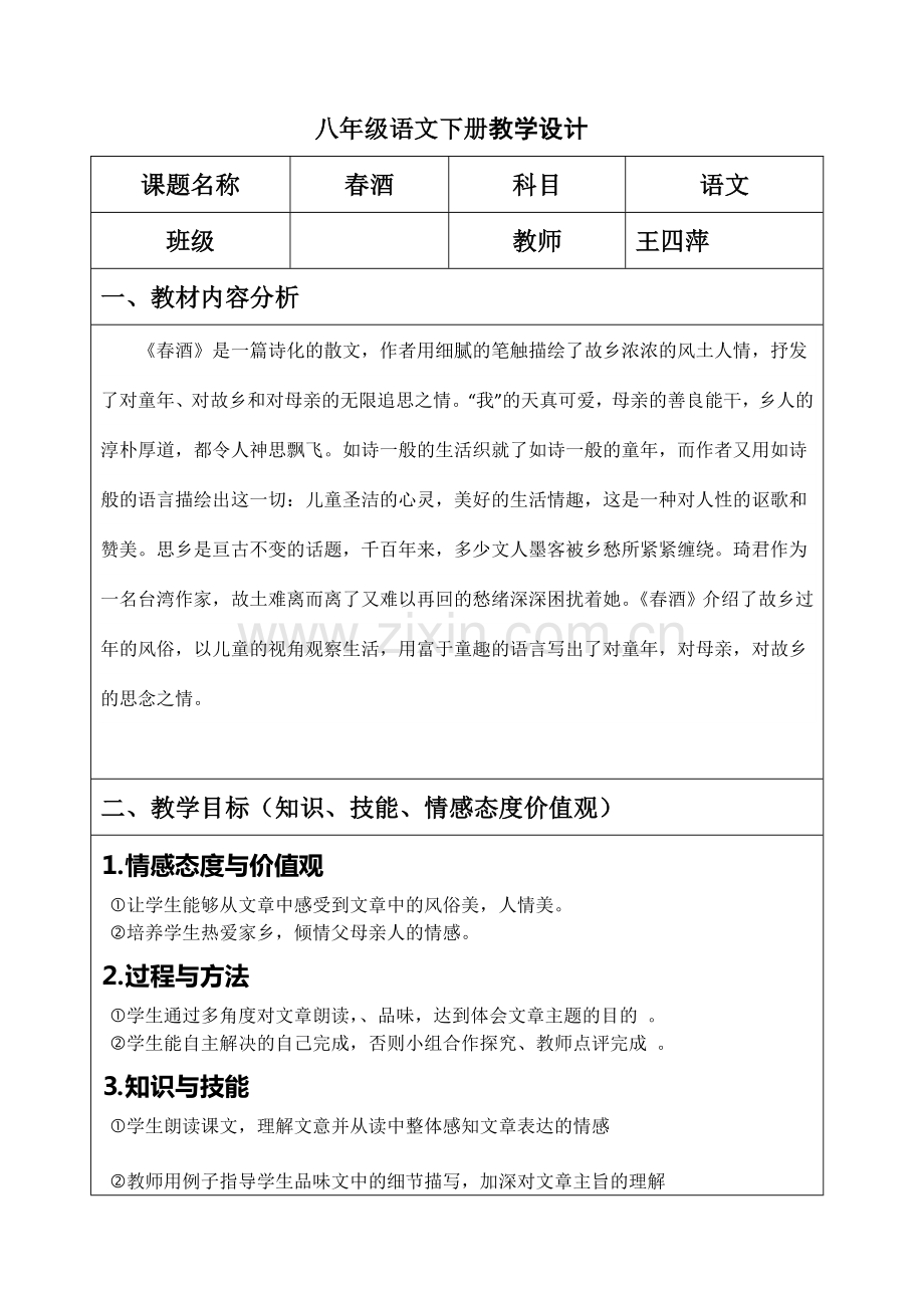 《春酒》的教学设计.doc_第1页