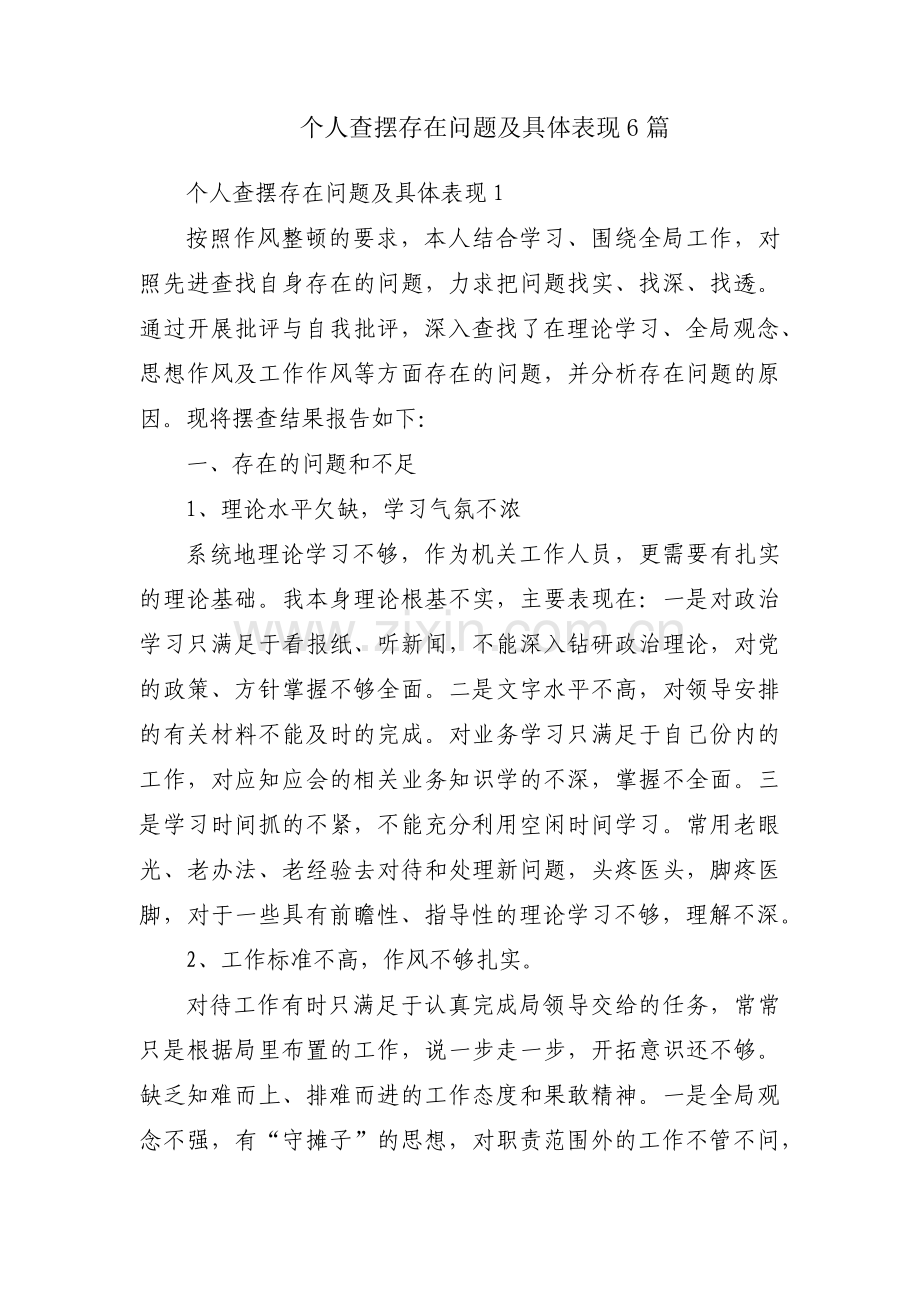 个人查摆存在问题及具体表现6篇.pdf_第1页