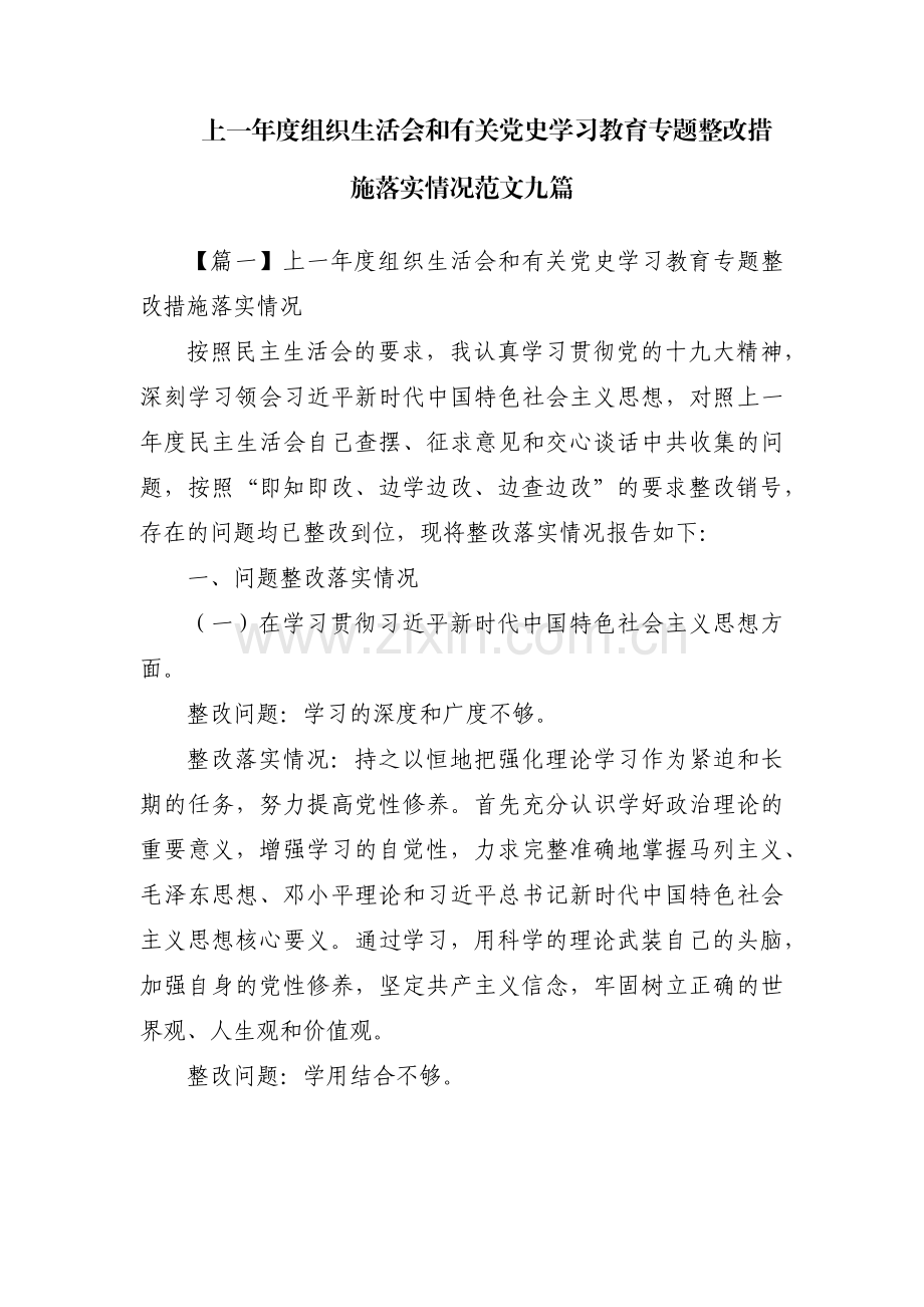 上一年度组织生活会和有关党史学习教育专题整改措施落实情况范文九篇.pdf_第1页