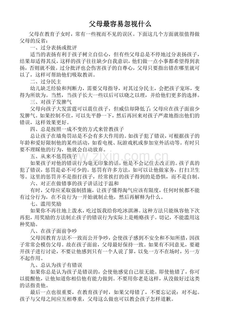 父母最容易忽视什么.doc_第1页