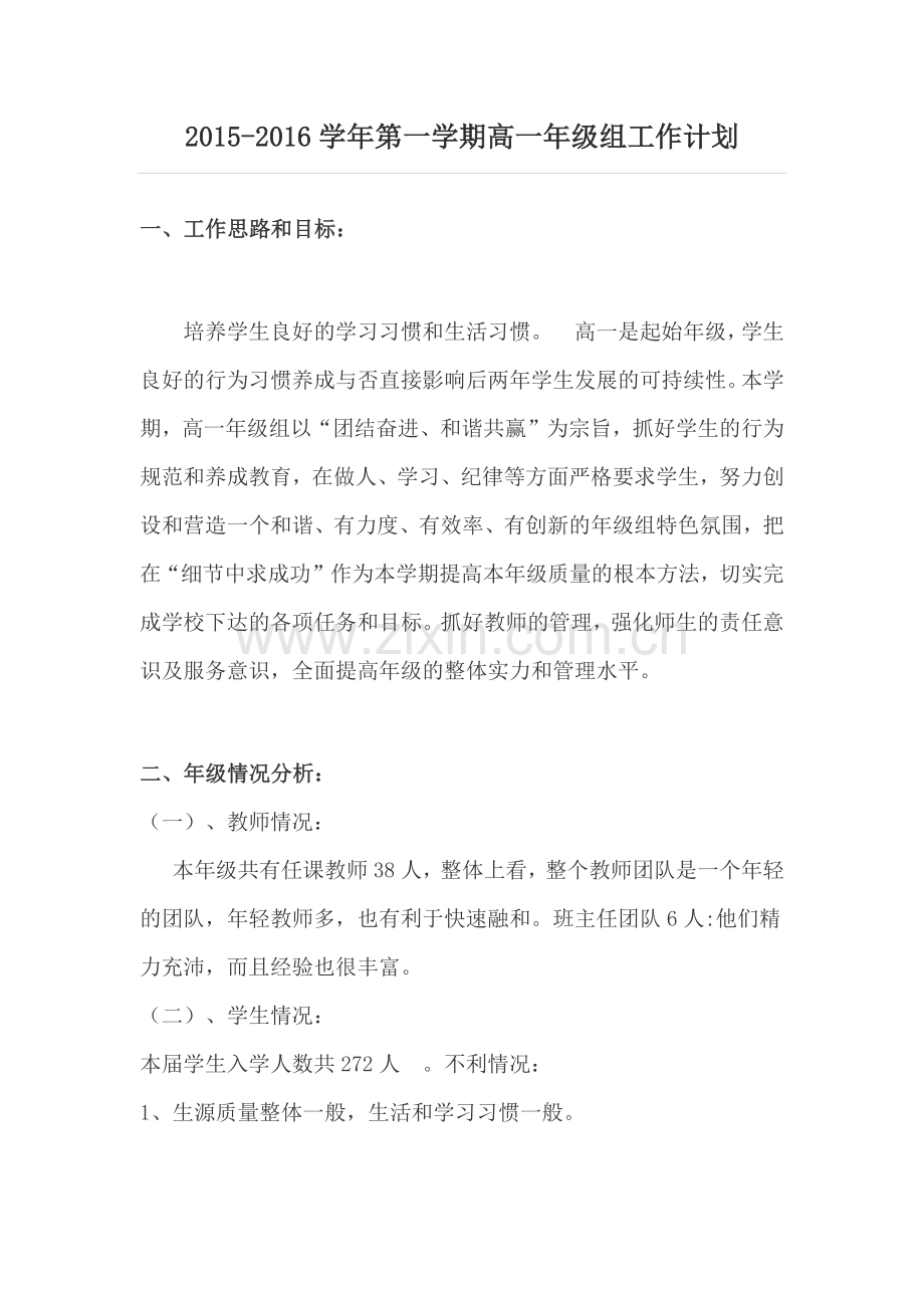 高一年级组工作计划.docx_第1页