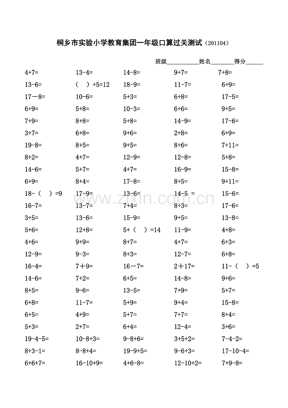 桐乡市实验小学教育集团一年级口算过关测试.doc_第1页