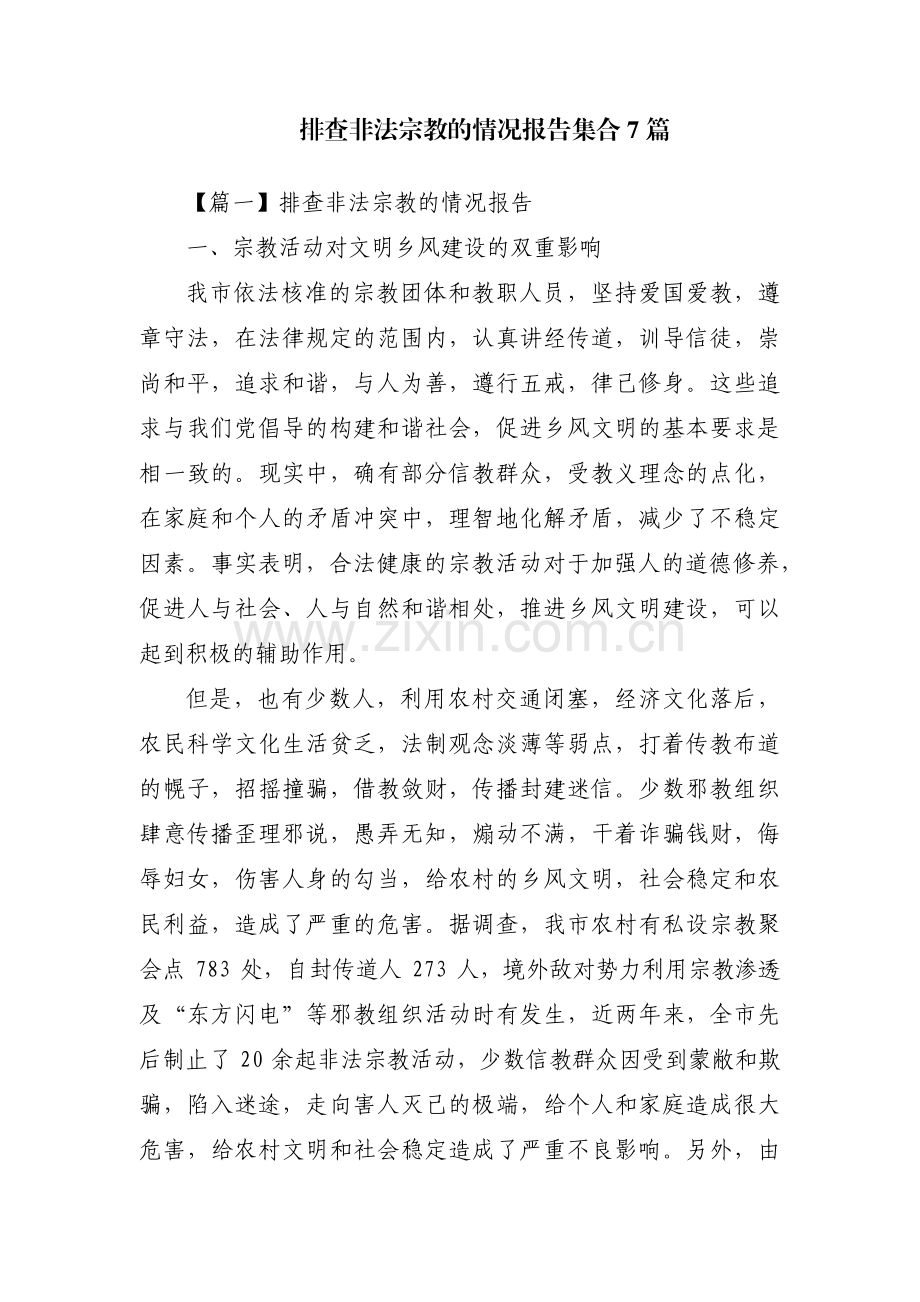 排查非法宗教的情况报告集合7篇.pdf_第1页