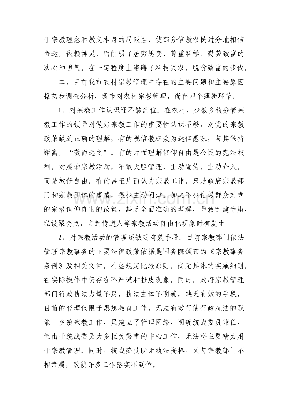 排查非法宗教的情况报告集合7篇.pdf_第2页
