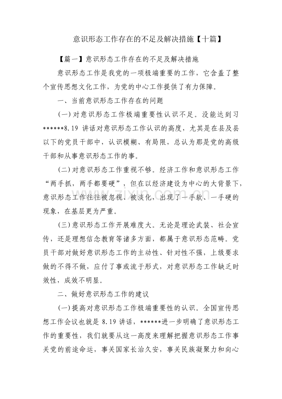 意识形态工作存在的不足及解决措施【十篇】.pdf_第1页