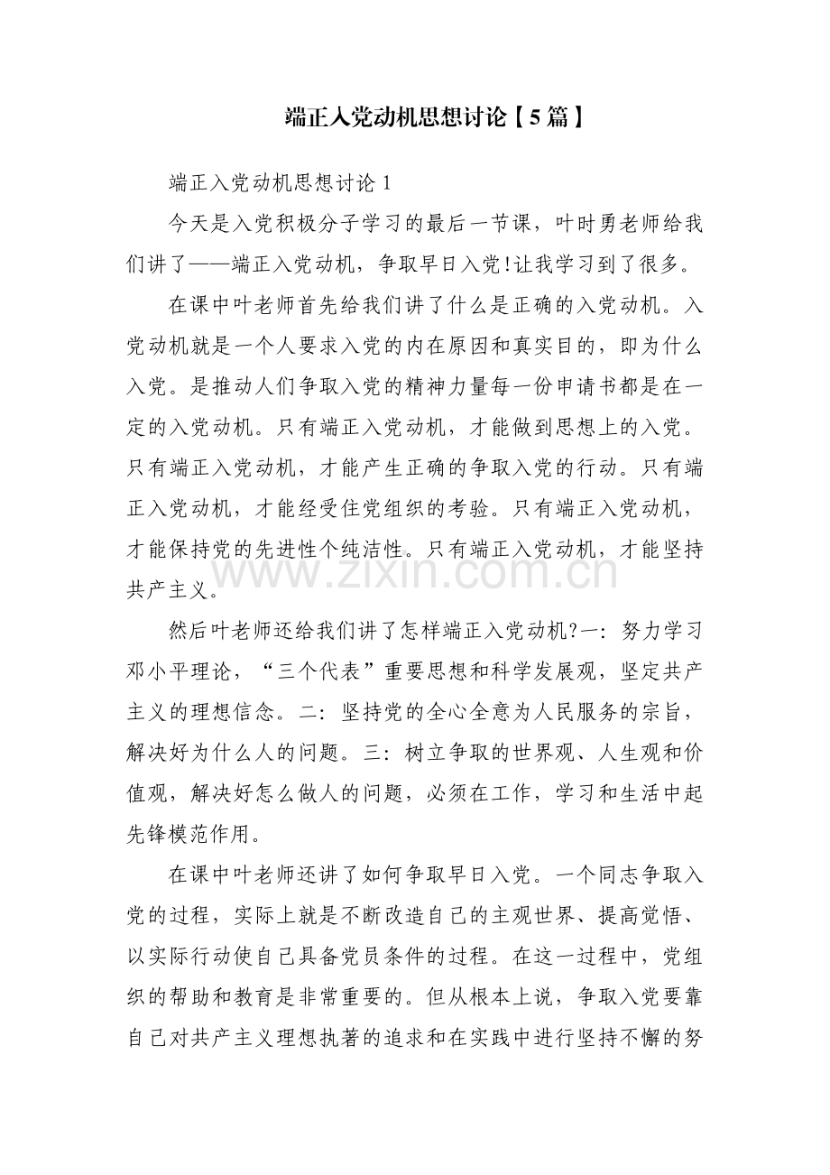 端正入党动机思想讨论【5篇】.pdf_第1页