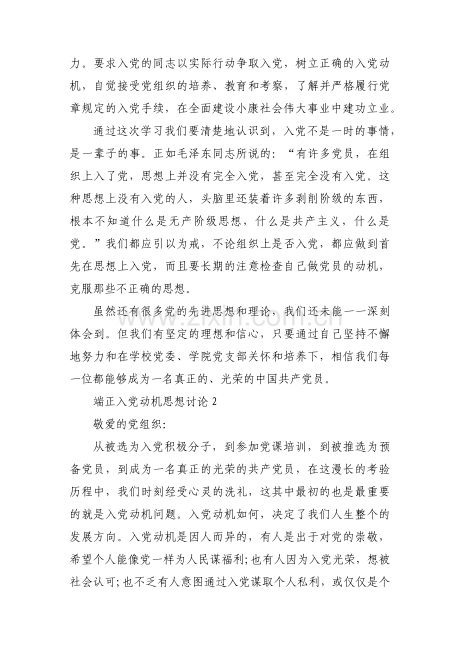 端正入党动机思想讨论【5篇】.pdf_第2页