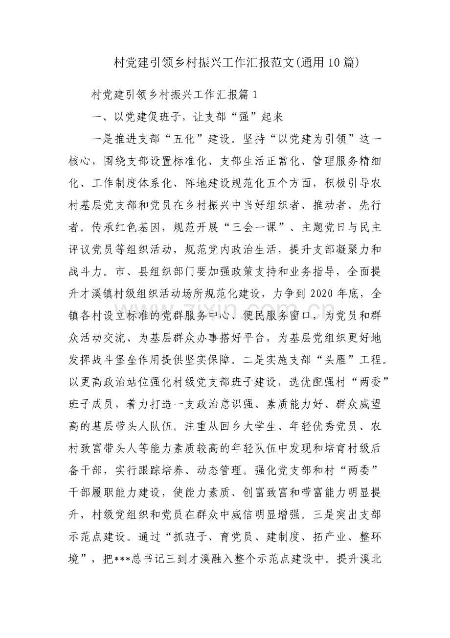 村党建引领乡村振兴工作汇报范文(通用10篇).pdf_第1页