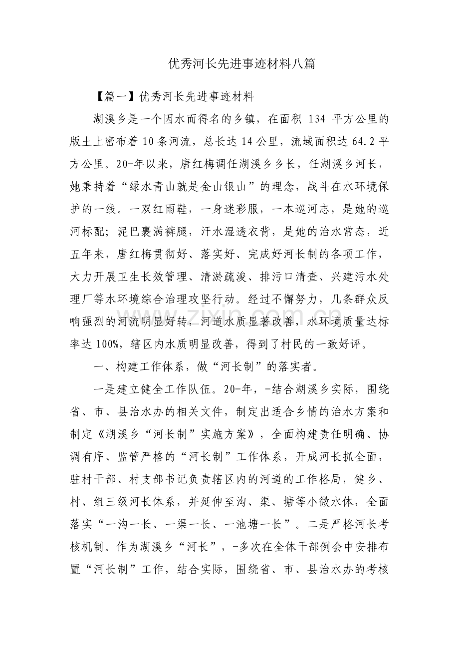 优秀河长先进事迹材料八篇.pdf_第1页