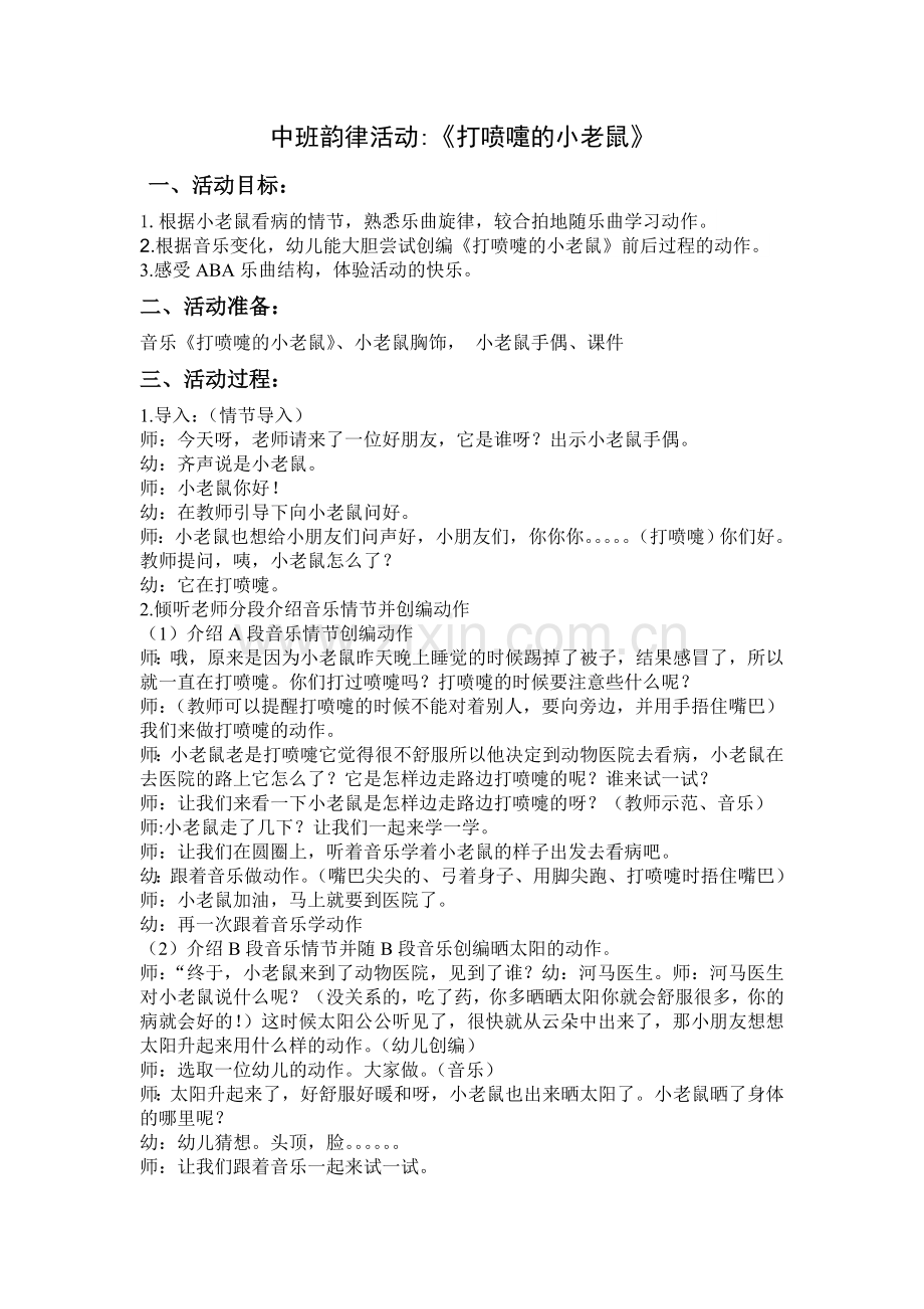 打喷嚏的小老鼠.doc_第1页