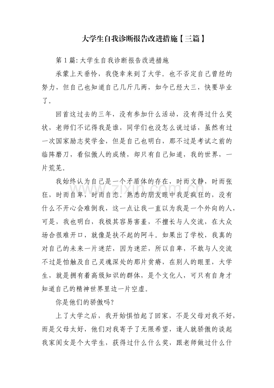大学生自我诊断报告改进措施【三篇】.pdf_第1页