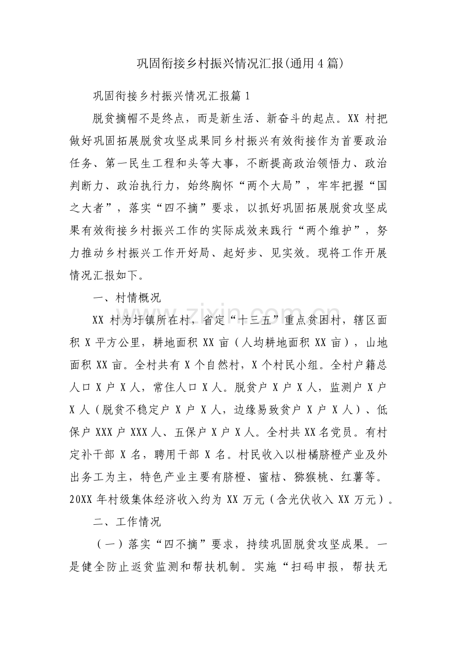 巩固衔接乡村振兴情况汇报(通用4篇).pdf_第1页