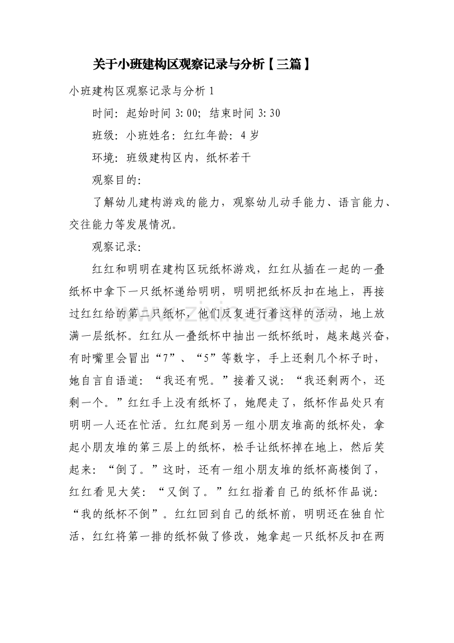 关于小班建构区观察记录与分析【三篇】.pdf_第1页