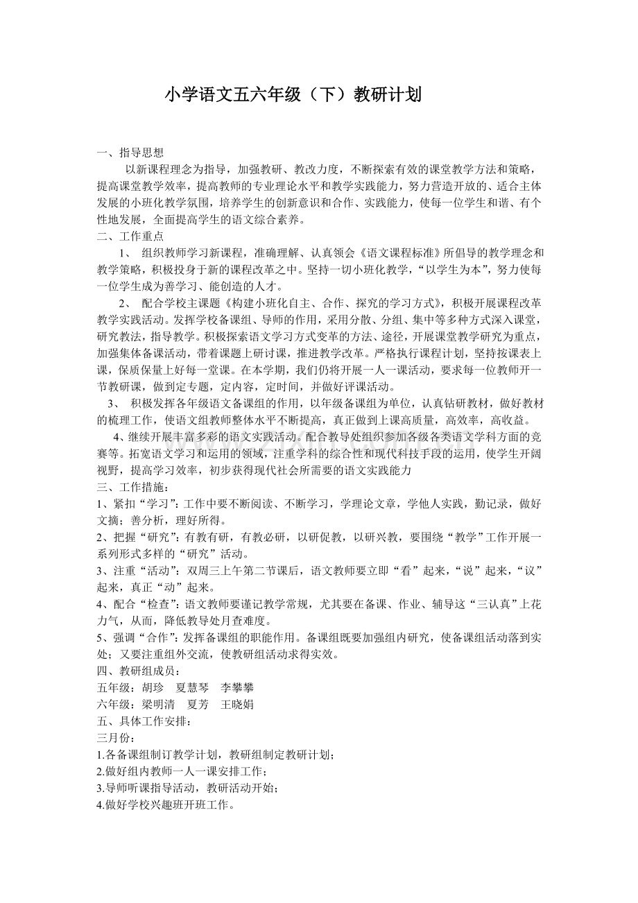 语文高年段教研计划.doc_第1页