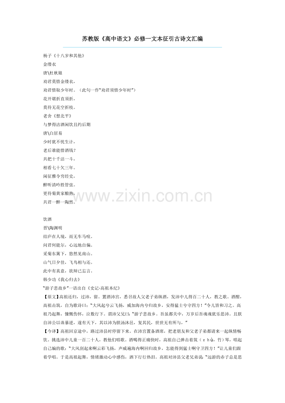 必修一文本征引古诗文汇编.doc_第1页