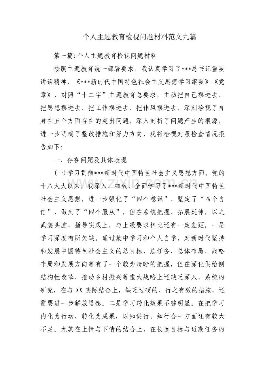 个人主题教育检视问题材料范文九篇.pdf_第1页