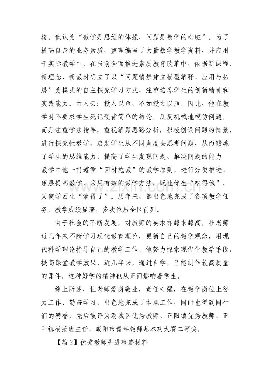 优秀教师先进事迹材料范文五篇.pdf_第2页