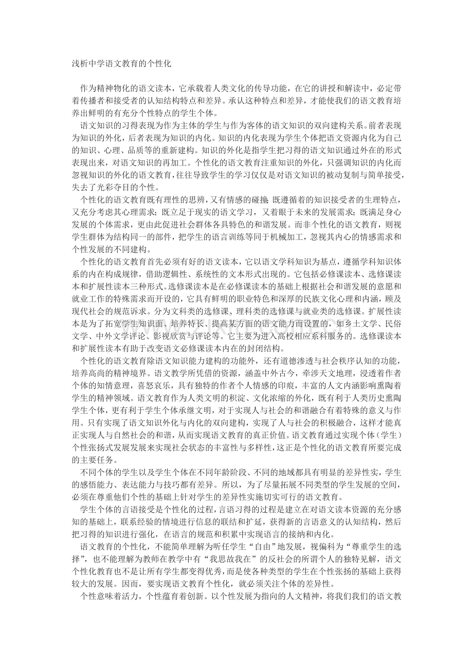 浅析中学语文教育的个性化.doc_第1页