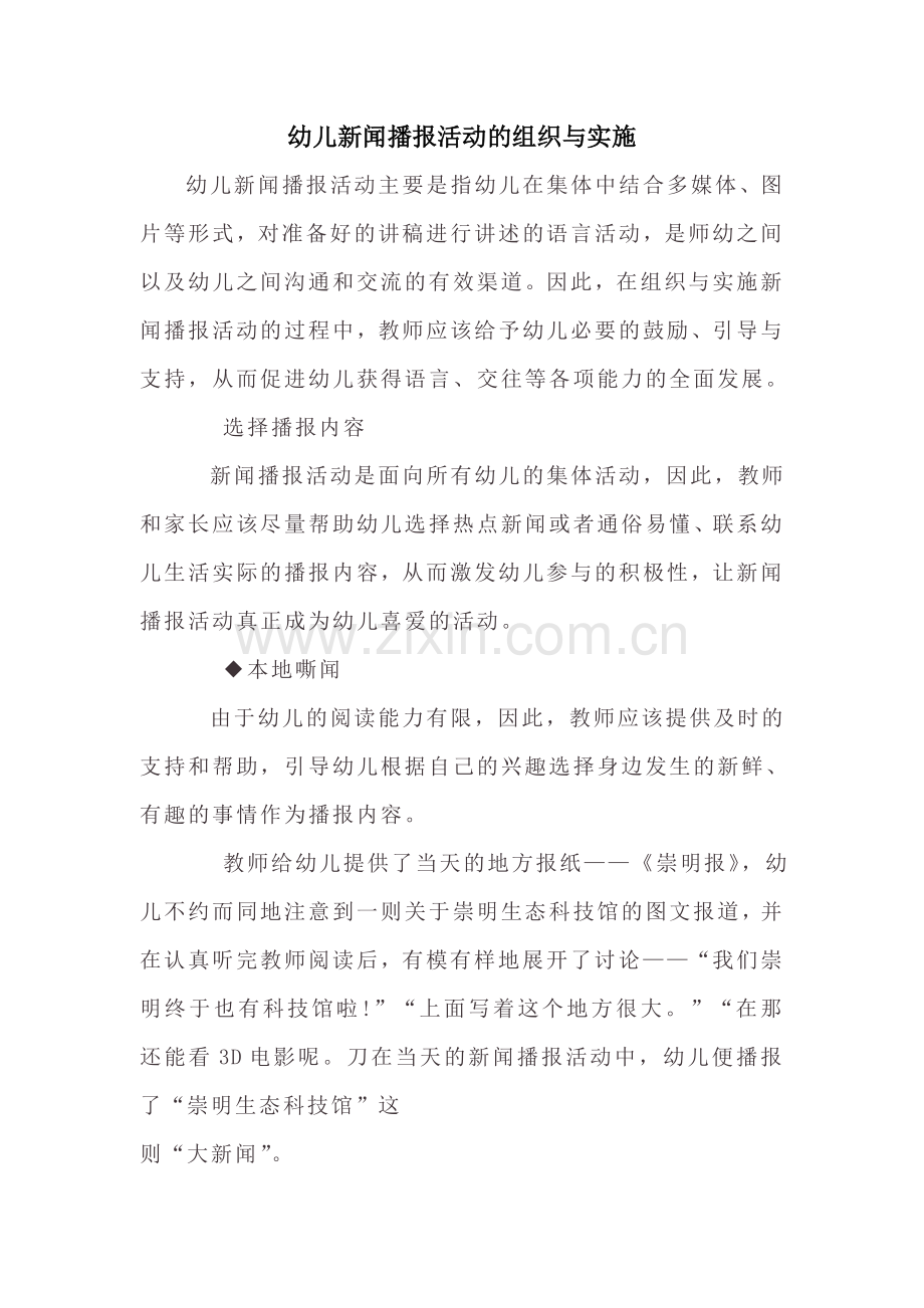 幼儿新闻播报活动的组织与实施.doc_第1页