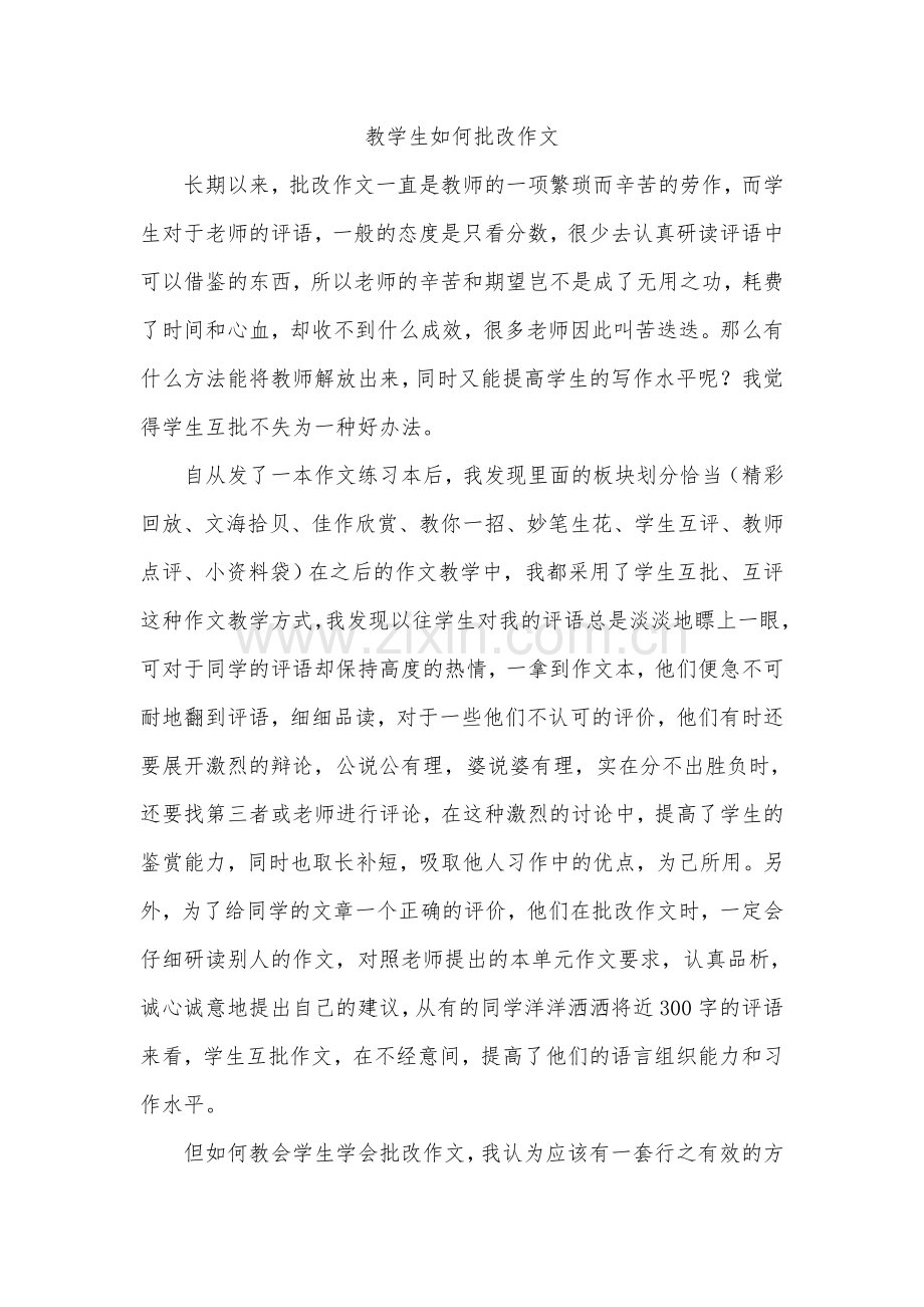 教学生如何批改作文.doc_第1页