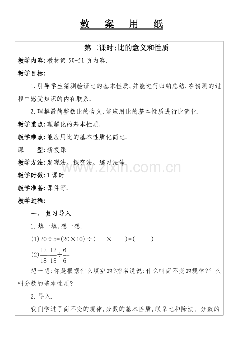 比的意义和性质教学设计.doc_第1页