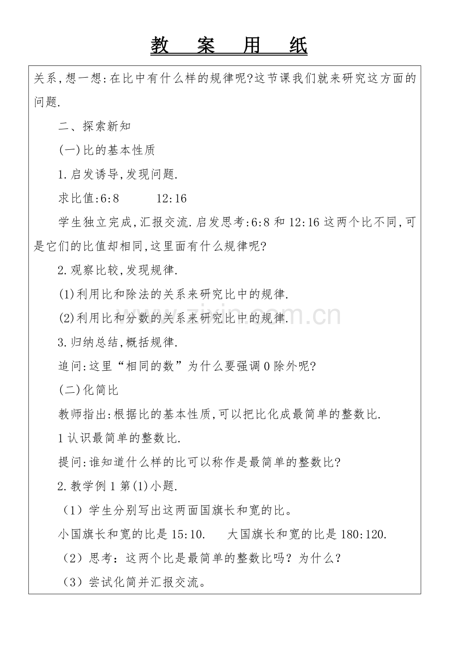 比的意义和性质教学设计.doc_第2页