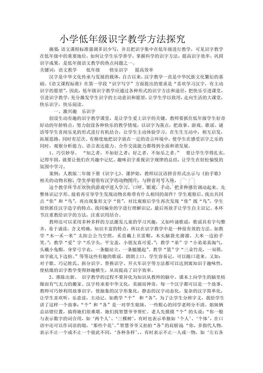 小学低年级识字教学方法探究.doc_第1页