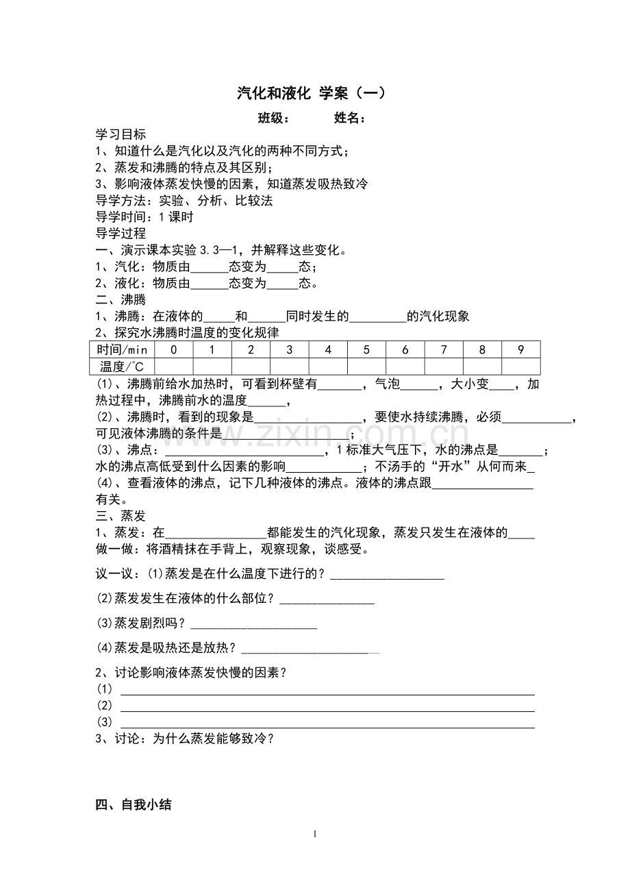 汽化和液化学案一.doc_第1页