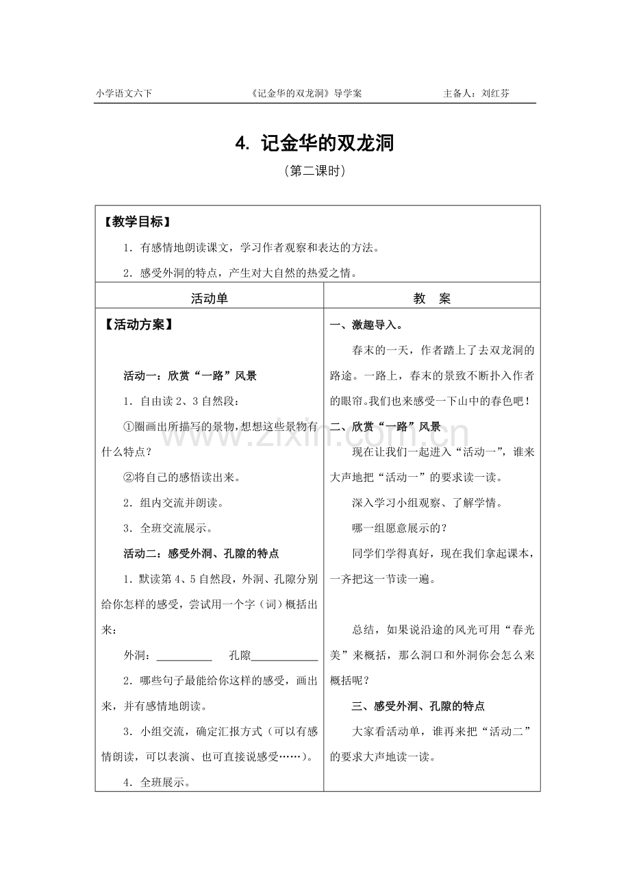 《记金华的双龙洞》第二课时.doc_第1页