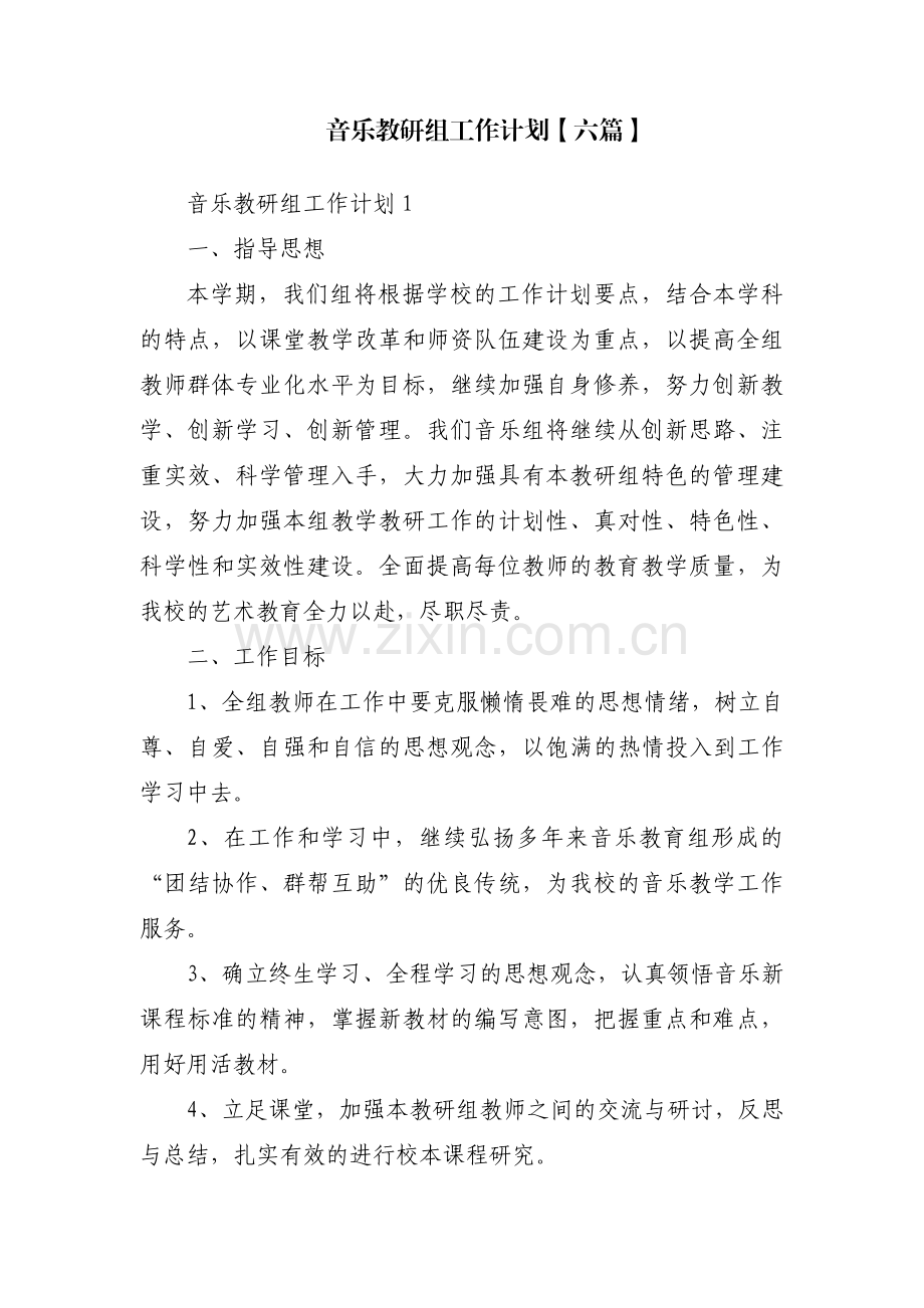 音乐教研组工作计划【六篇】.pdf_第1页