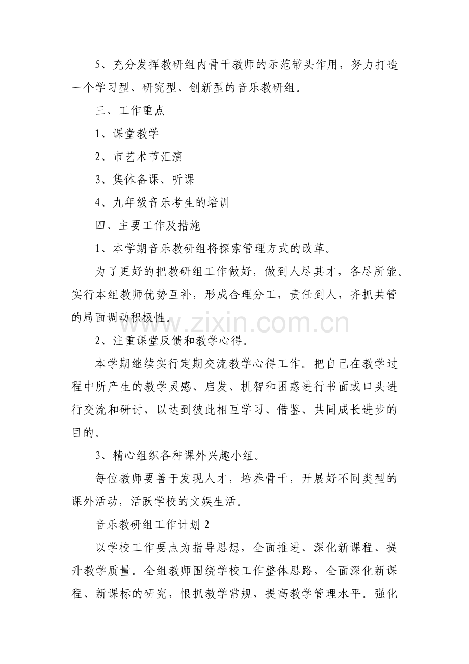 音乐教研组工作计划【六篇】.pdf_第2页