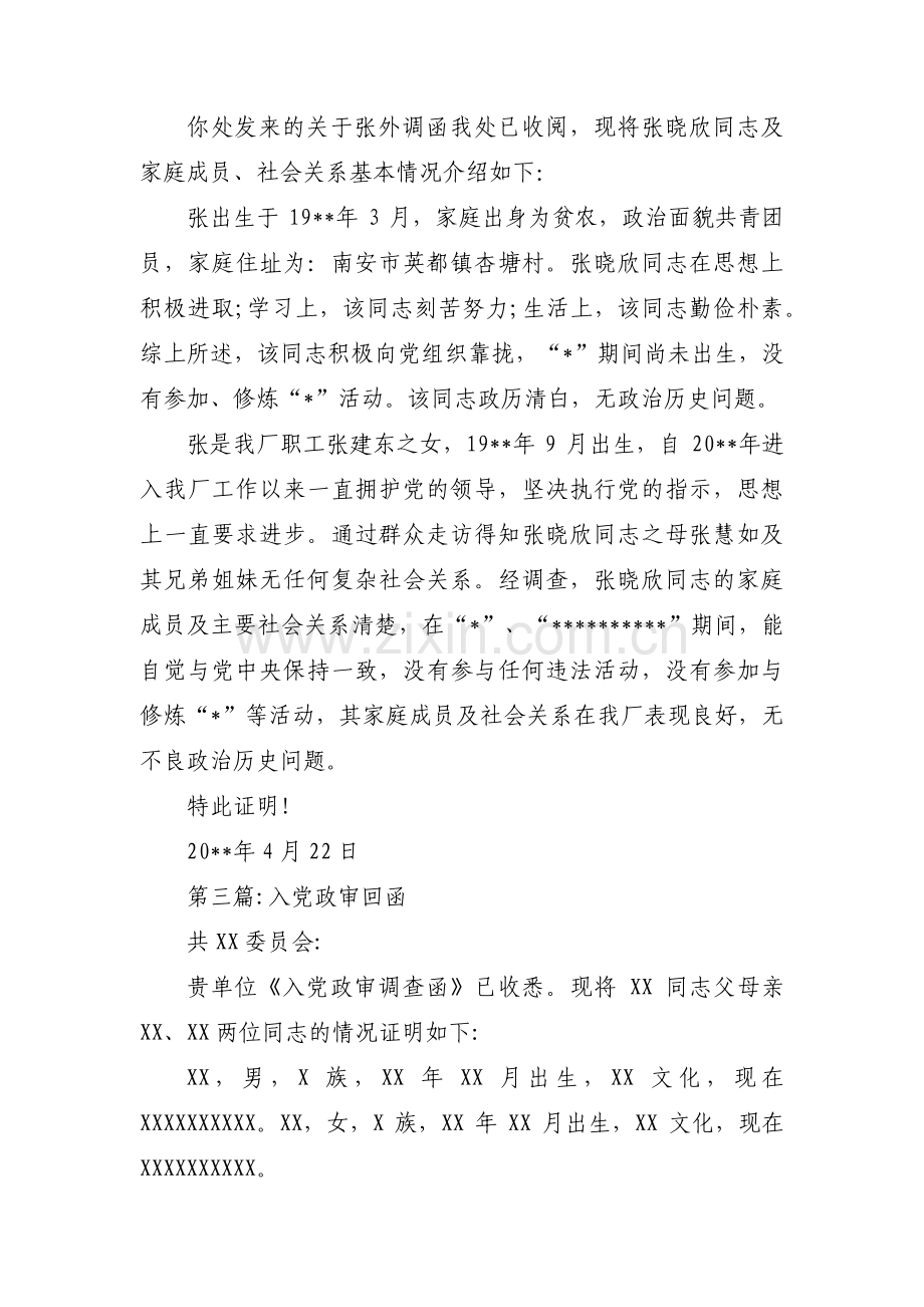 入党政审回函范文(通用3篇).pdf_第2页
