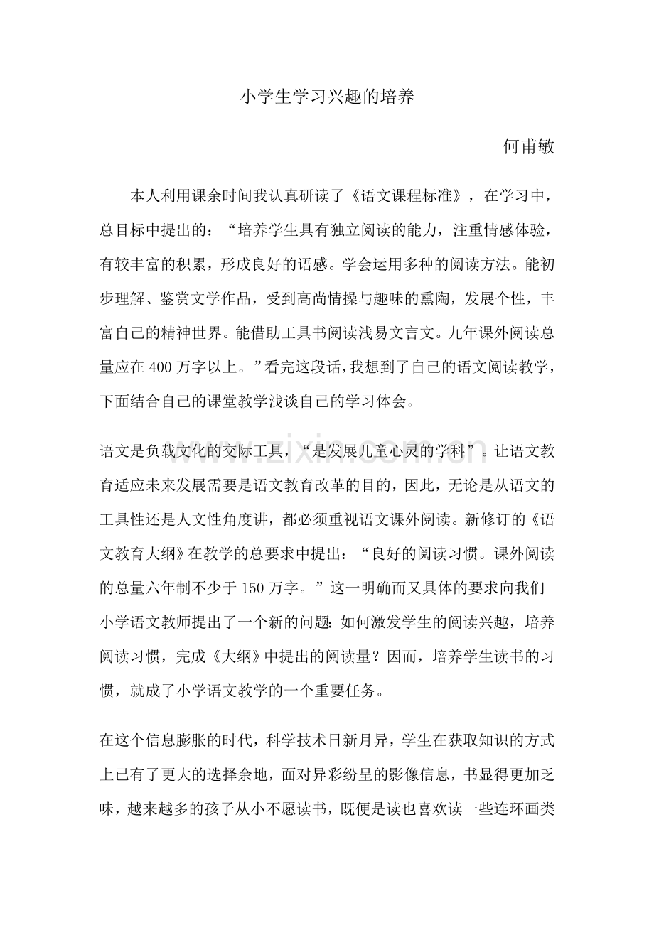小学生学习兴趣的培养.doc_第1页