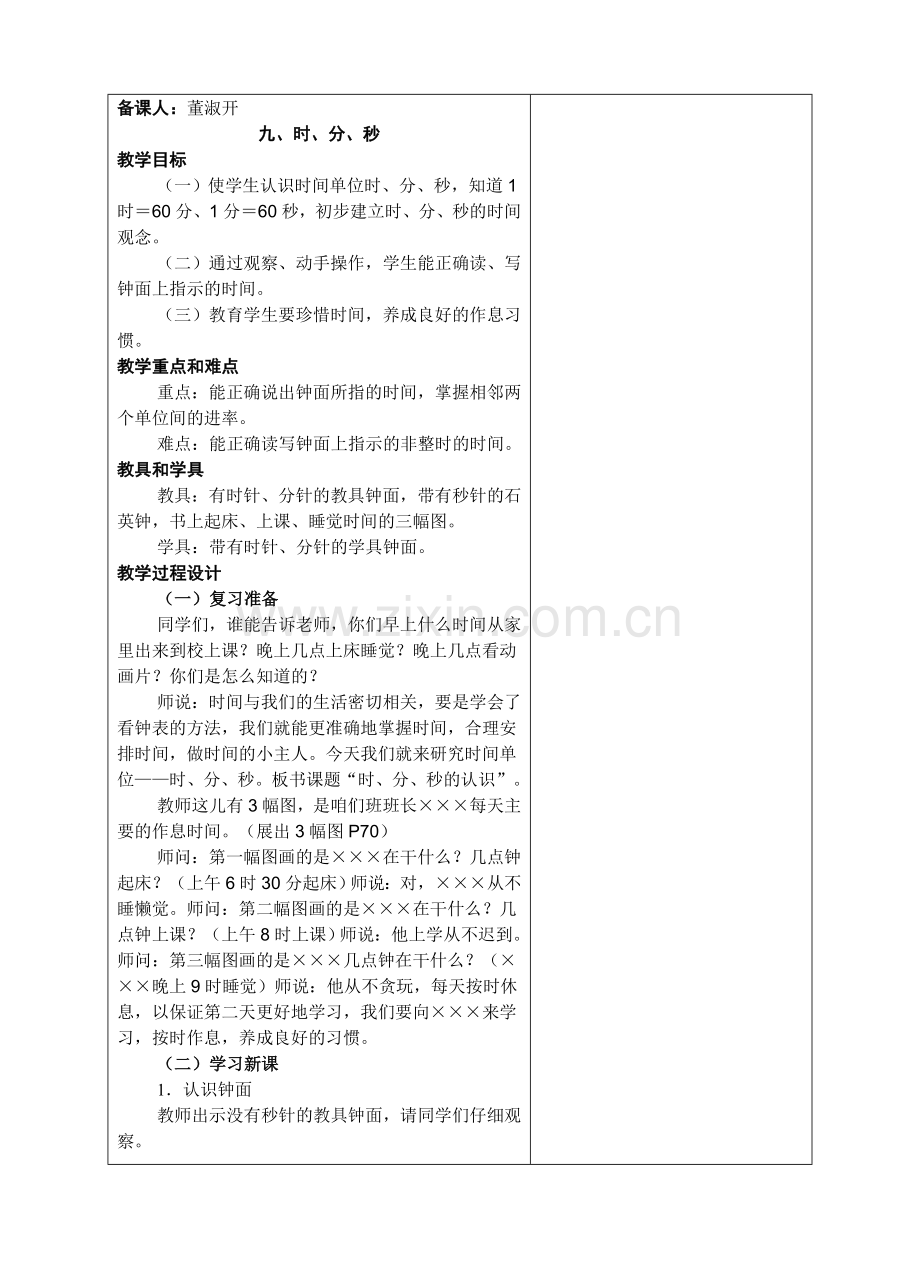 九、认识时、分、秒.doc_第1页