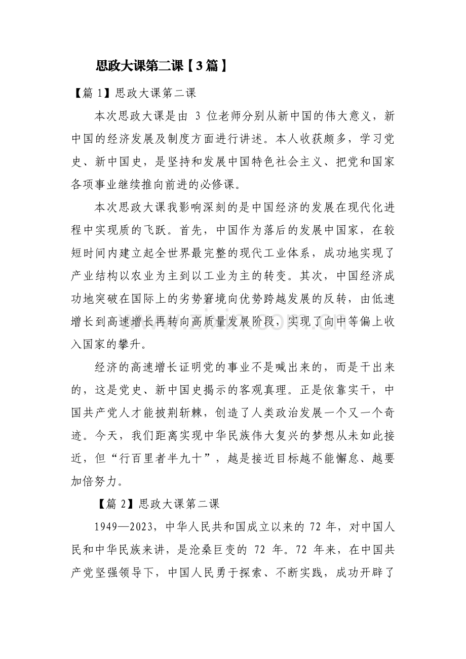 思政大课第二课【3篇】.pdf_第1页