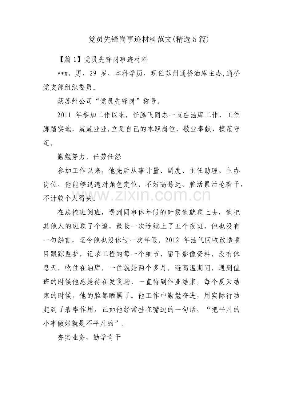 党员先锋岗事迹材料范文(5篇).pdf_第1页