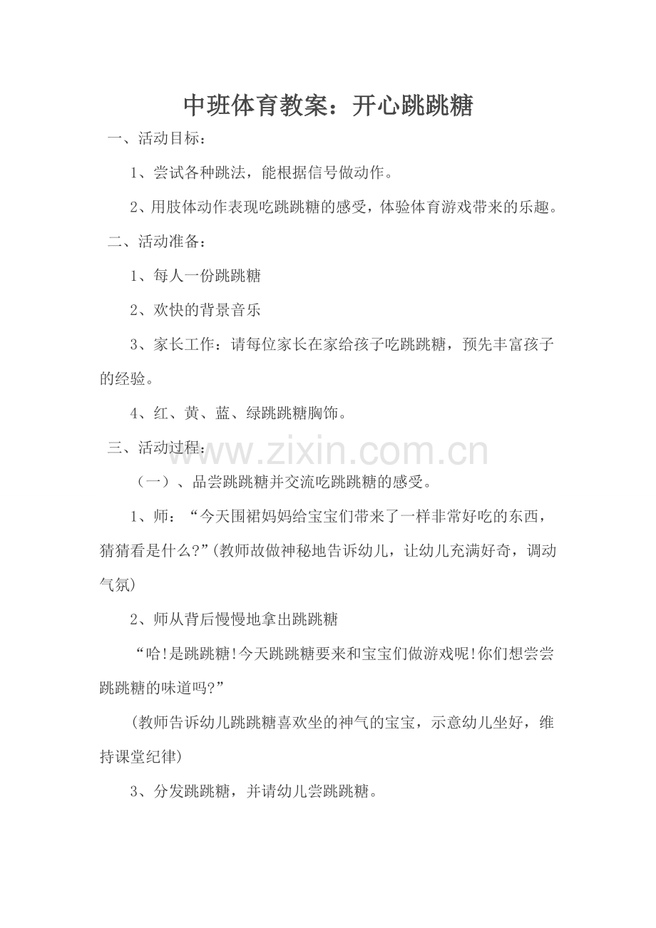 中班体育教案：开心跳跳糖.doc_第1页
