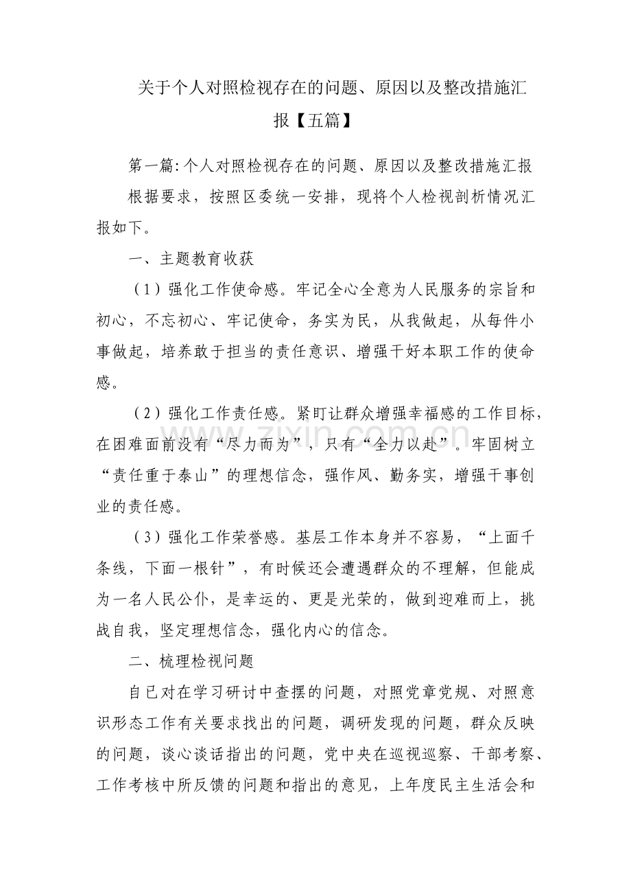 关于个人对照检视存在的问题、原因以及整改措施汇报【五篇】.pdf_第1页