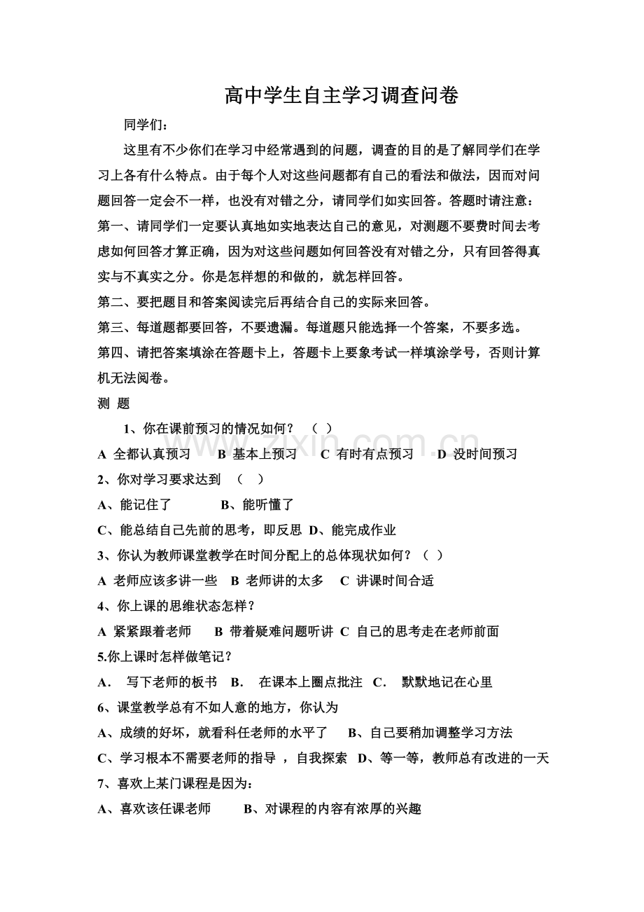 高中学生自主学习调查问卷.doc_第1页
