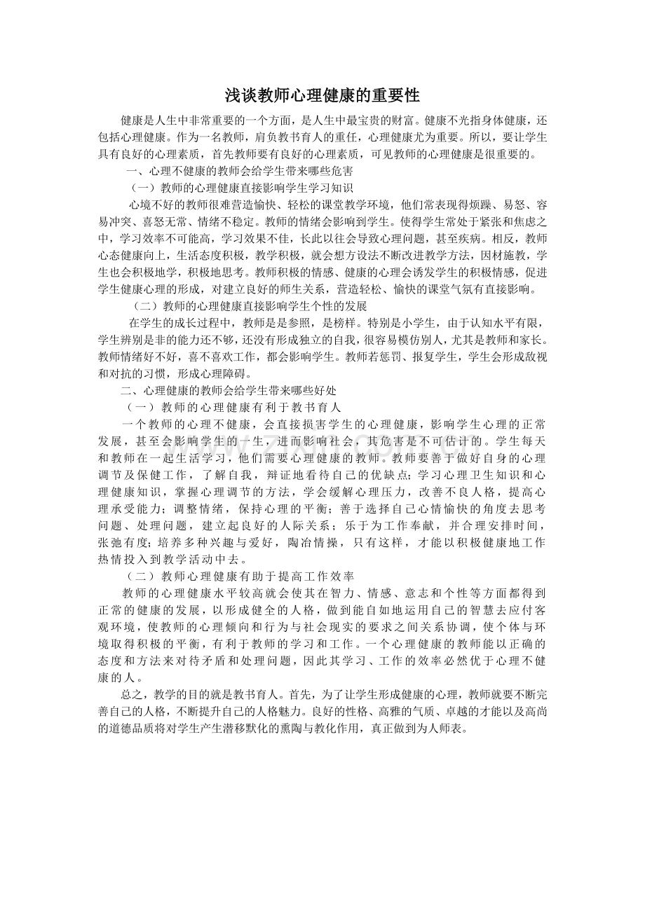 浅谈教师心理健康的重要性_Microsoft_Word_文档.doc_第1页