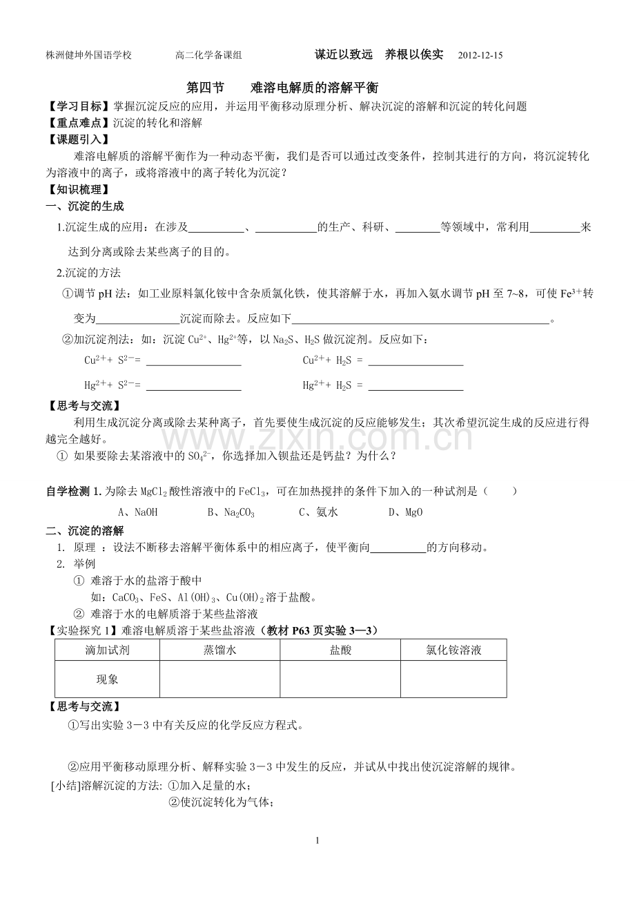 第四节难溶电解质的溶解平衡第二课时.doc_第1页