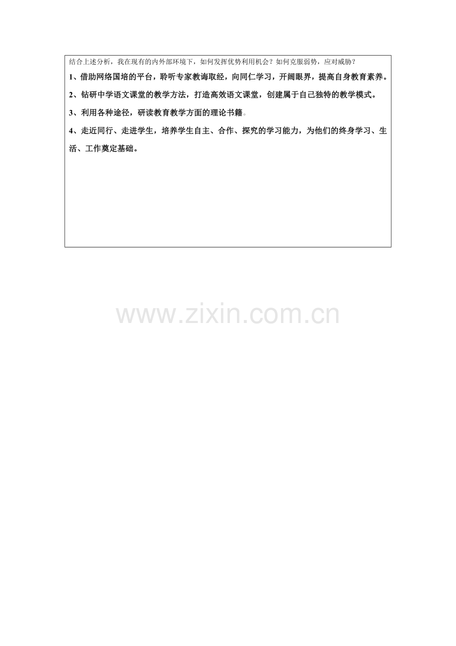 马那甫斯兰巴依个人自我分析SWOT表.doc_第2页