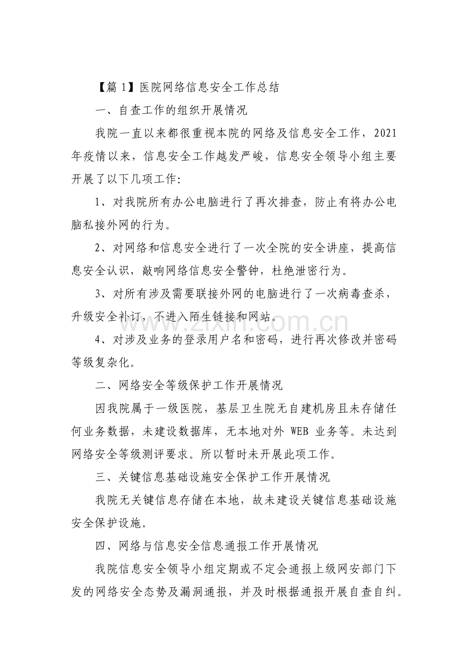 医院网络信息安全工作总结范文三篇.pdf_第1页