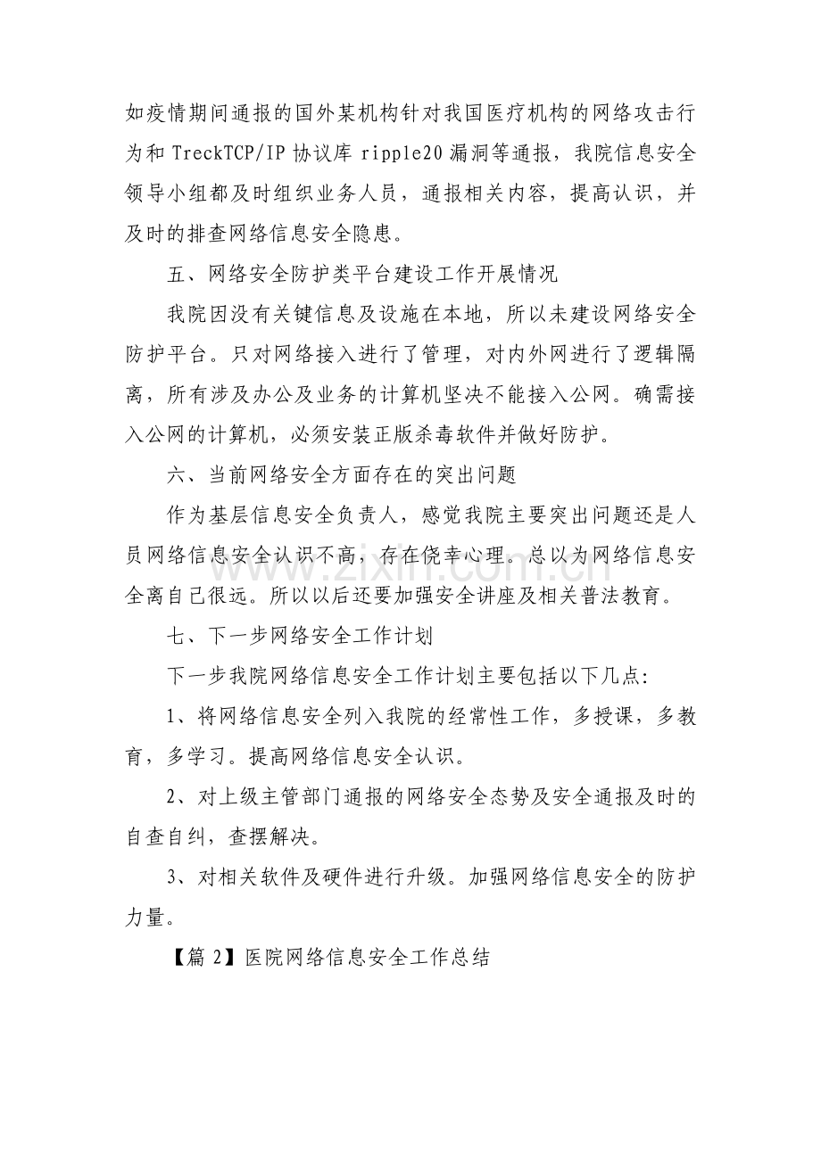 医院网络信息安全工作总结范文三篇.pdf_第2页