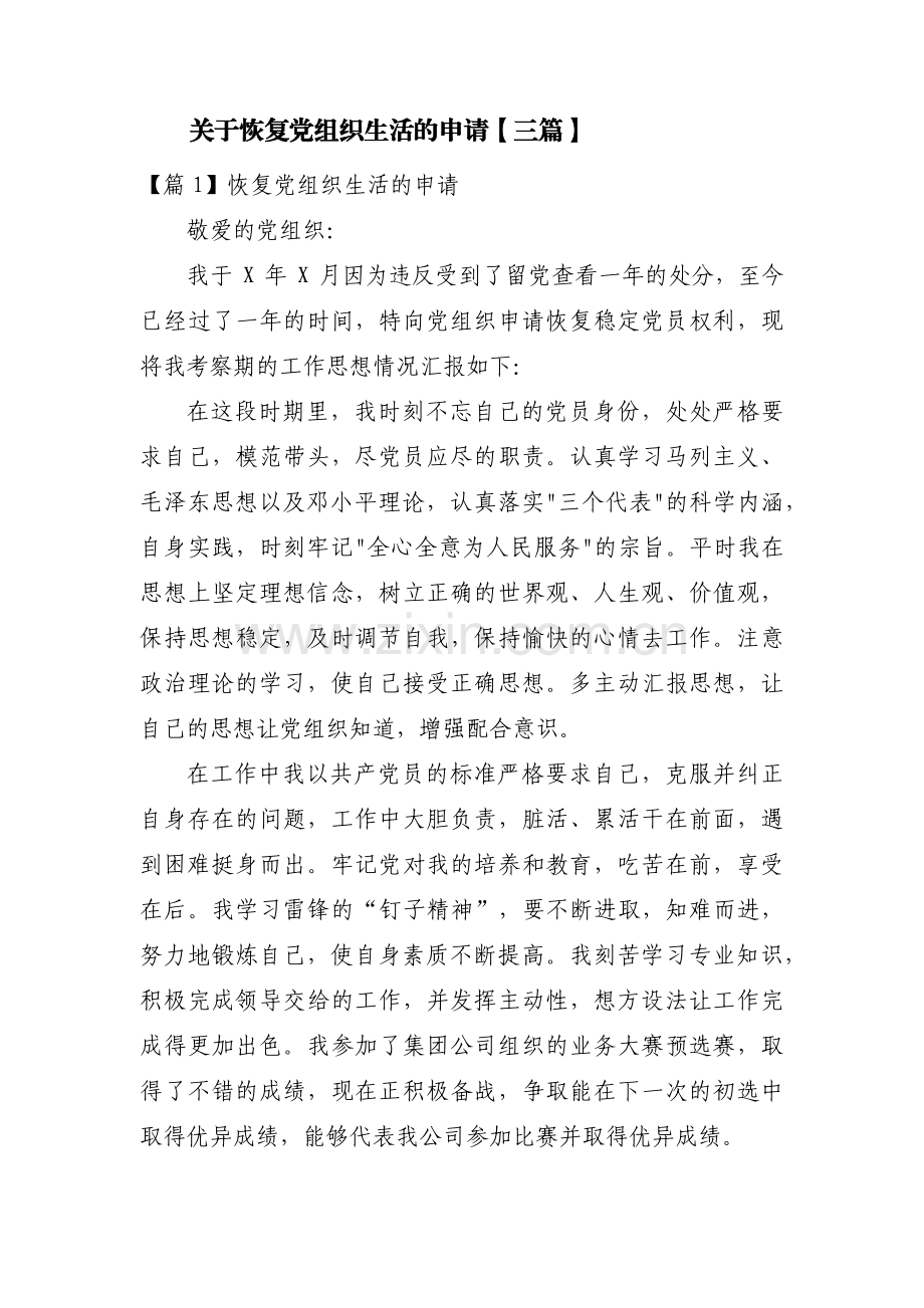 关于恢复党组织生活的申请【三篇】.pdf_第1页